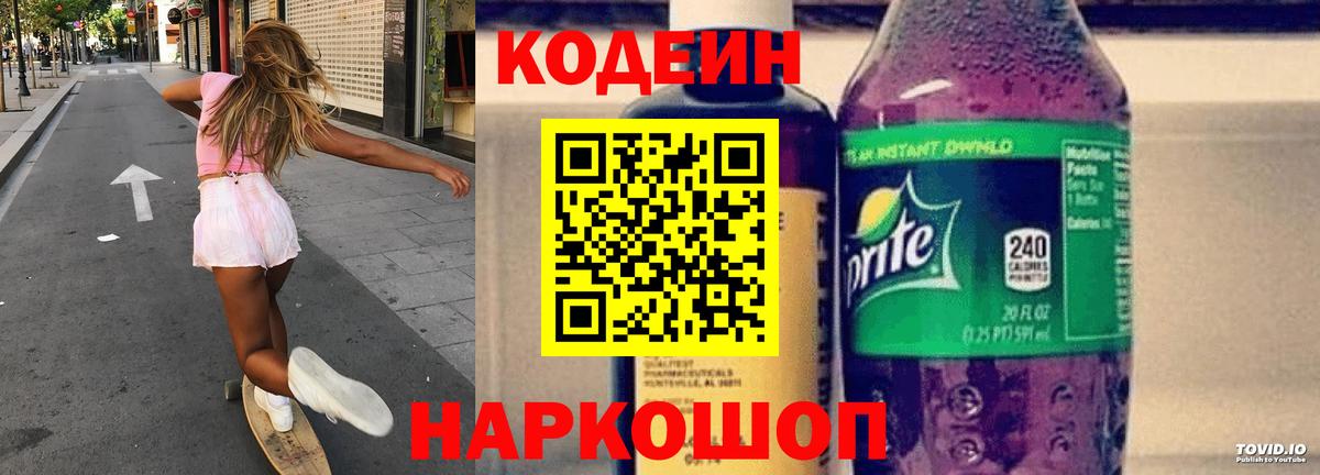 Кодеин Purple Drank  Вход с VPN  Кодеин Purple Drank  Орск 